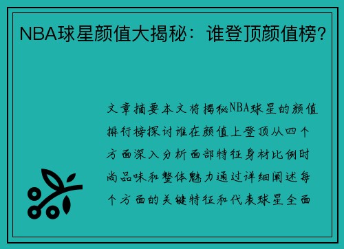 NBA球星颜值大揭秘：谁登顶颜值榜？