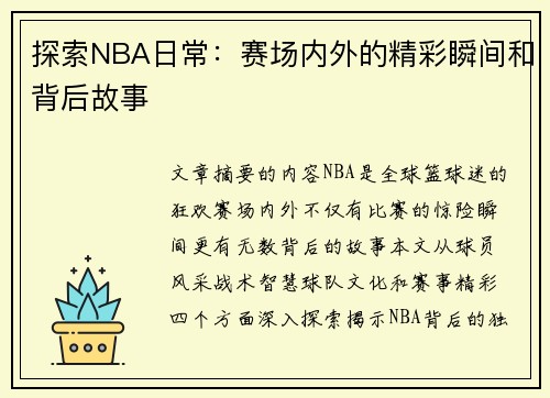 探索NBA日常：赛场内外的精彩瞬间和背后故事