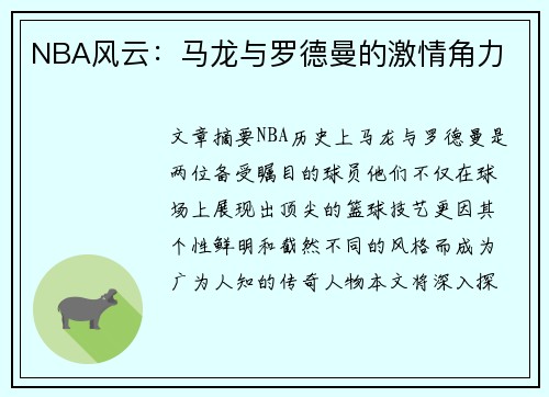 NBA风云：马龙与罗德曼的激情角力