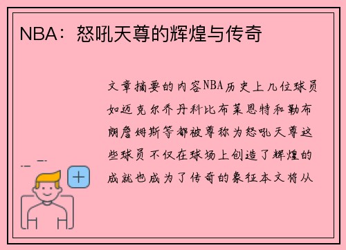 NBA：怒吼天尊的辉煌与传奇