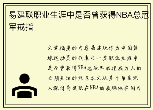 易建联职业生涯中是否曾获得NBA总冠军戒指