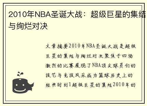 2010年NBA圣诞大战：超级巨星的集结与绚烂对决