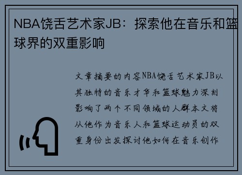 NBA饶舌艺术家JB：探索他在音乐和篮球界的双重影响