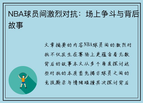 NBA球员间激烈对抗：场上争斗与背后故事