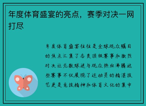 年度体育盛宴的亮点，赛季对决一网打尽