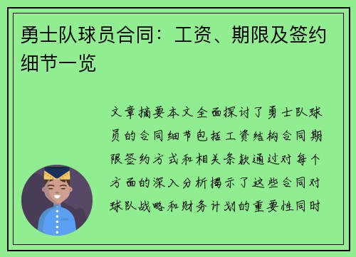 勇士队球员合同：工资、期限及签约细节一览