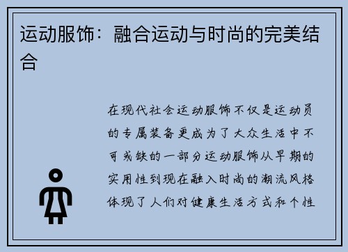 运动服饰：融合运动与时尚的完美结合