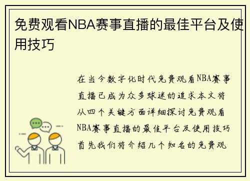 免费观看NBA赛事直播的最佳平台及使用技巧