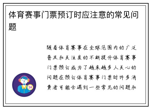 体育赛事门票预订时应注意的常见问题