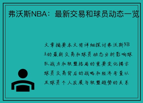 弗沃斯NBA：最新交易和球员动态一览