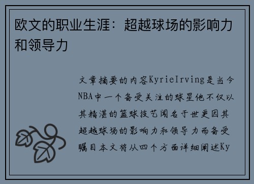 欧文的职业生涯：超越球场的影响力和领导力