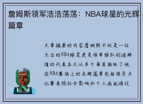 詹姆斯领军浩浩荡荡：NBA球星的光辉篇章