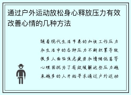 通过户外运动放松身心释放压力有效改善心情的几种方法