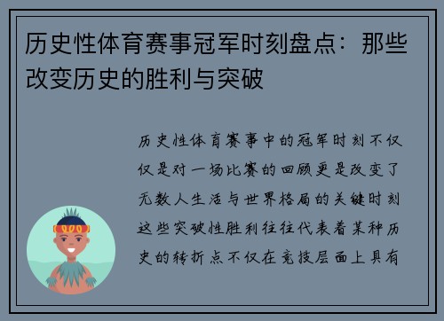 历史性体育赛事冠军时刻盘点：那些改变历史的胜利与突破