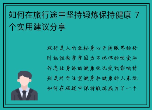 如何在旅行途中坚持锻炼保持健康 7个实用建议分享