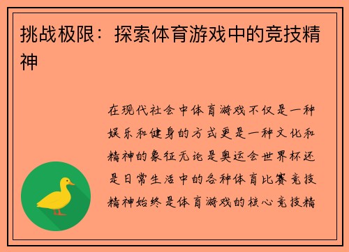 挑战极限：探索体育游戏中的竞技精神