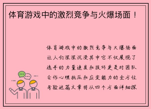 体育游戏中的激烈竞争与火爆场面 !