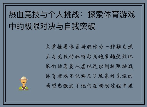 热血竞技与个人挑战：探索体育游戏中的极限对决与自我突破