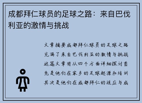 成都拜仁球员的足球之路：来自巴伐利亚的激情与挑战