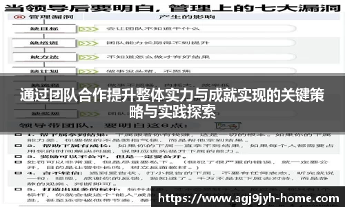 通过团队合作提升整体实力与成就实现的关键策略与实践探索