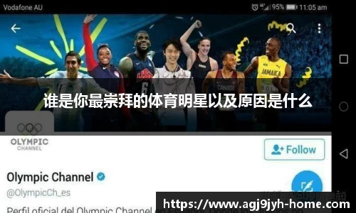 谁是你最崇拜的体育明星以及原因是什么