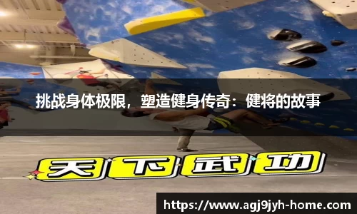 挑战身体极限，塑造健身传奇：健将的故事