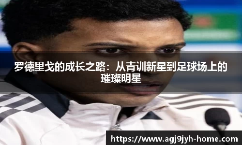 罗德里戈的成长之路：从青训新星到足球场上的璀璨明星