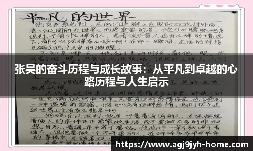 张昊的奋斗历程与成长故事：从平凡到卓越的心路历程与人生启示